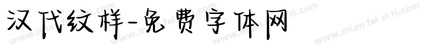 汉代纹样字体转换