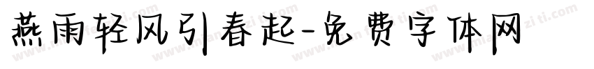燕雨轻风引春起字体转换