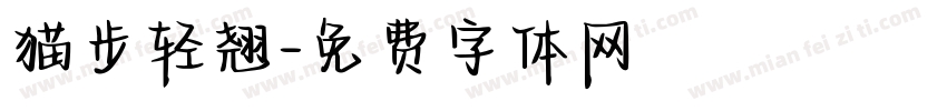 猫步轻翘字体转换