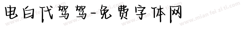 电白代驾驾字体转换