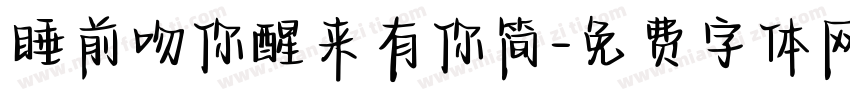 睡前吻你醒来有你简字体转换