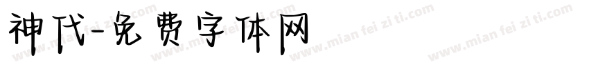 神代字体转换