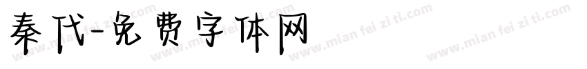 秦代字体转换