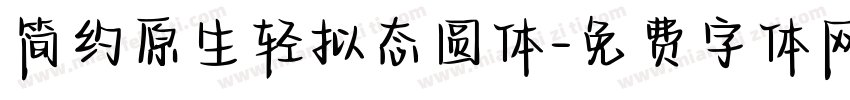 简约原生轻拟态圆体字体转换
