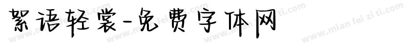 絮语轻裳字体转换