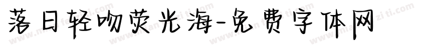 落日轻吻荧光海字体转换