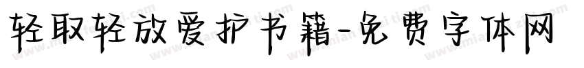轻取轻放爱护书籍字体转换