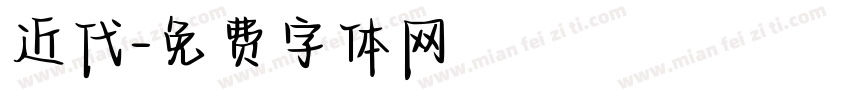 近代字体转换
