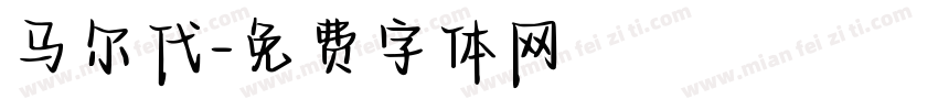 马尔代字体转换