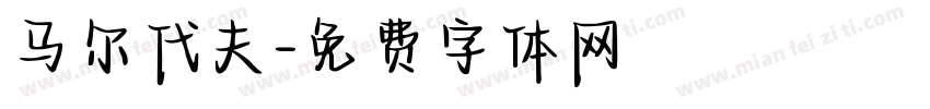 马尔代夫字体转换