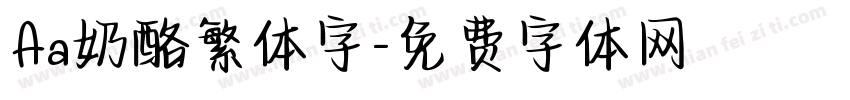 Aa奶酪繁体字字体转换