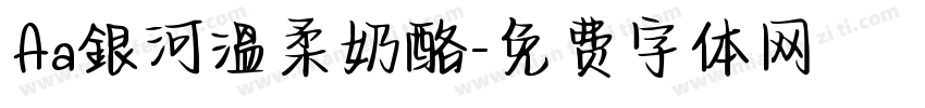 Aa銀河溫柔奶酪字体转换