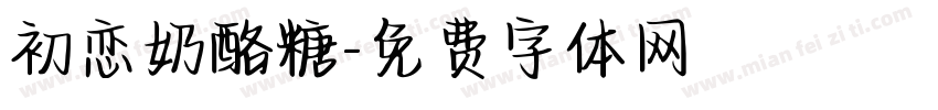 初恋奶酪糖字体转换