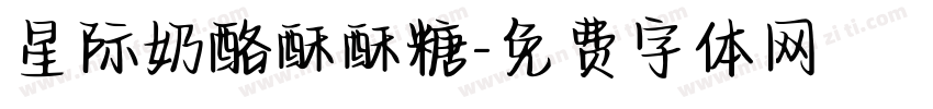 星际奶酪酥酥糖字体转换
