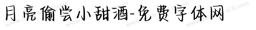 月亮偷尝小甜酒字体转换