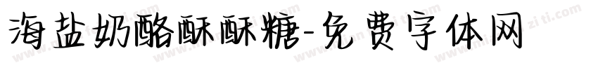 海盐奶酪酥酥糖字体转换