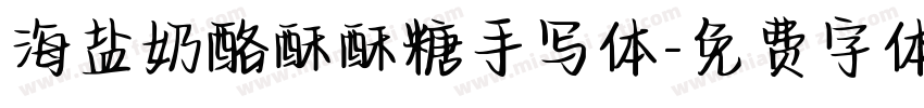 海盐奶酪酥酥糖手写体字体转换