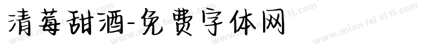 清莓甜酒字体转换