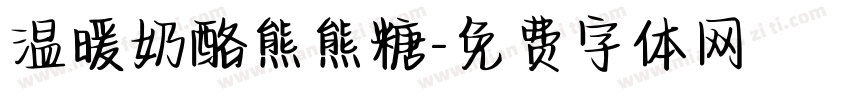 温暖奶酪熊熊糖字体转换