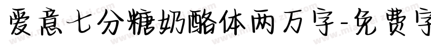 爱意七分糖奶酪体两万字字体转换 爱意七分糖奶酪体两万字字体转换