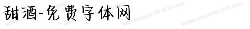 甜酒字体转换