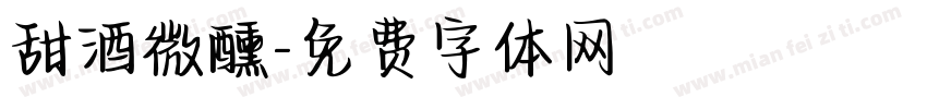 甜酒微醺字体转换