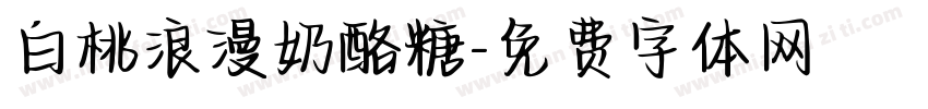 白桃浪漫奶酪糖字体转换