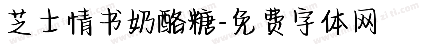 芝士情书奶酪糖字体转换