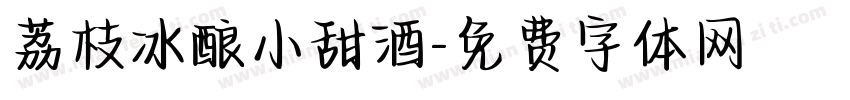 荔枝冰酿小甜酒字体转换