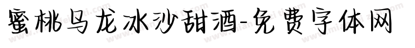 蜜桃乌龙冰沙甜酒字体转换 蜜桃乌龙冰沙甜酒字体转换