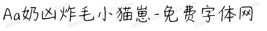 Aa奶凶炸毛小猫崽字体转换
