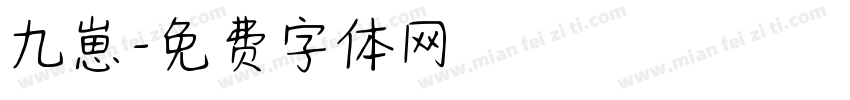 九崽字体转换