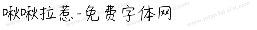 啾啾拉惹字体转换