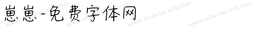 崽崽字体转换
