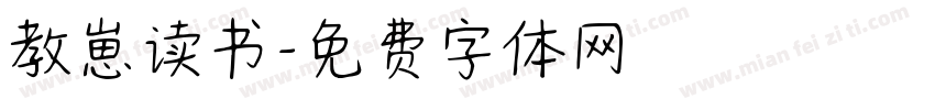 教崽读书字体转换