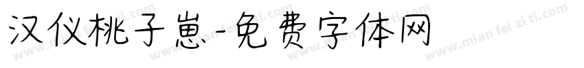 汉仪桃子崽字体转换