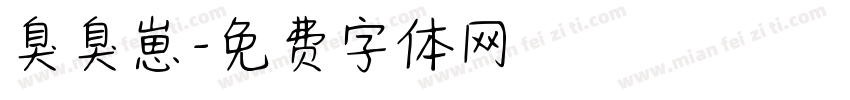 臭臭崽字体转换