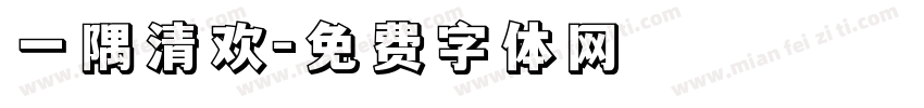 一隅清欢字体转换