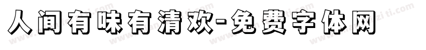 人间有味有清欢字体转换