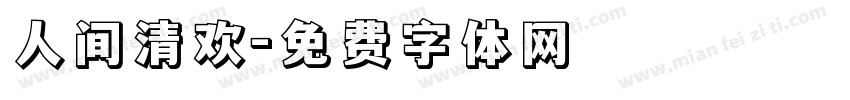 人间清欢字体转换