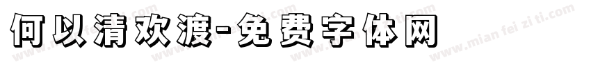 何以清欢渡字体转换