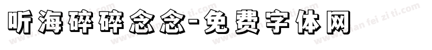 听海碎碎念念字体转换