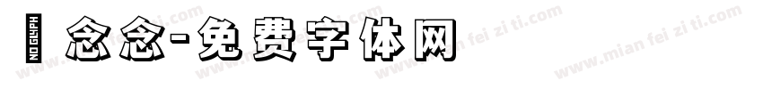 妘念念字体转换