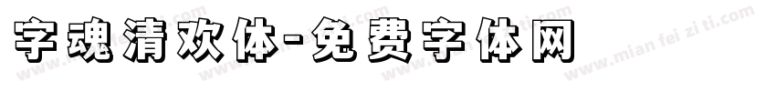 字魂清欢体字体转换