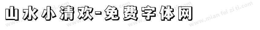 山水小清欢字体转换
