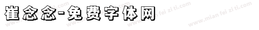 崔念念字体转换