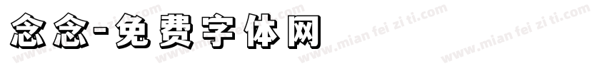 念念字体转换