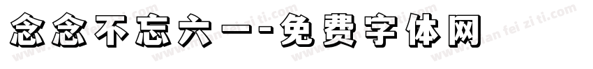 念念不忘六一字体转换