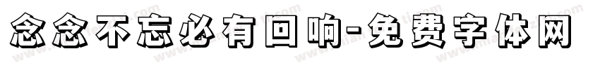 念念不忘必有回响字体转换