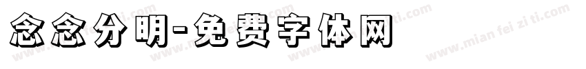 念念分明字体转换
